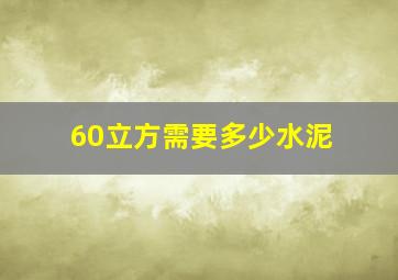 60立方需要多少水泥