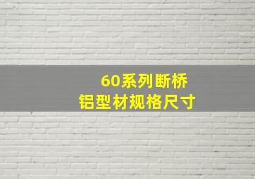 60系列断桥铝型材规格尺寸