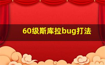 60级斯库拉bug打法