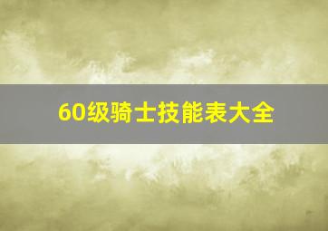 60级骑士技能表大全