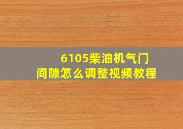 6105柴油机气门间隙怎么调整视频教程