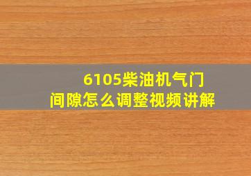 6105柴油机气门间隙怎么调整视频讲解