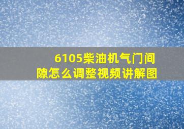 6105柴油机气门间隙怎么调整视频讲解图