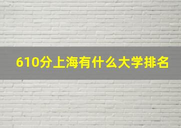 610分上海有什么大学排名