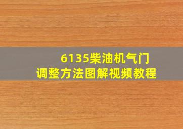 6135柴油机气门调整方法图解视频教程