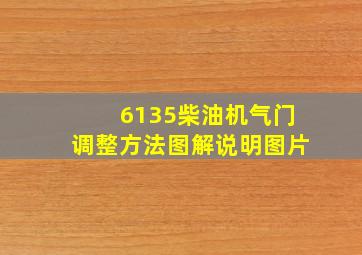 6135柴油机气门调整方法图解说明图片