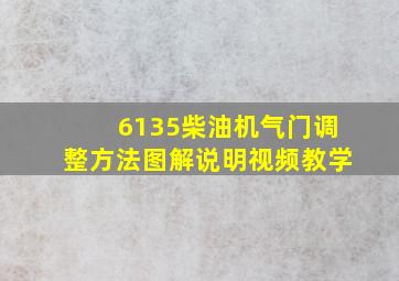 6135柴油机气门调整方法图解说明视频教学