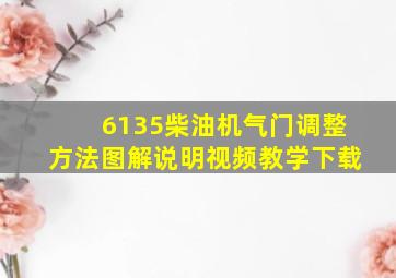 6135柴油机气门调整方法图解说明视频教学下载