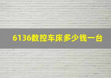 6136数控车床多少钱一台