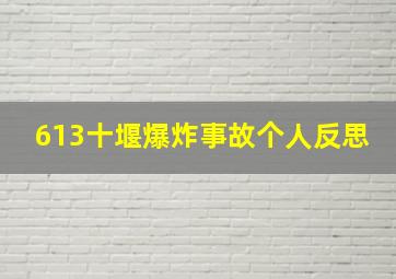 613十堰爆炸事故个人反思