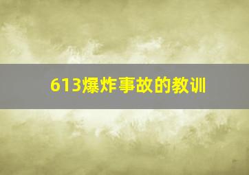 613爆炸事故的教训