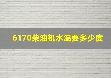 6170柴油机水温要多少度