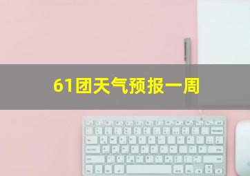 61团天气预报一周