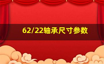 62/22轴承尺寸参数