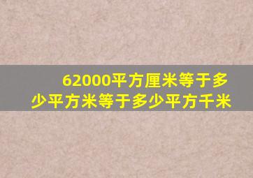 62000平方厘米等于多少平方米等于多少平方千米