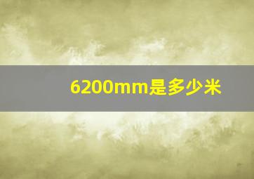 6200mm是多少米