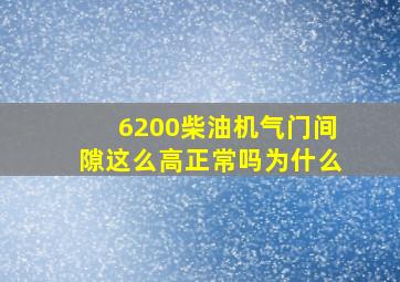 6200柴油机气门间隙这么高正常吗为什么