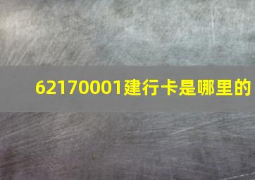 62170001建行卡是哪里的