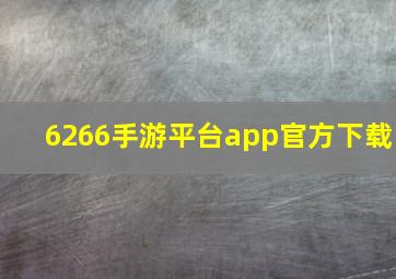 6266手游平台app官方下载