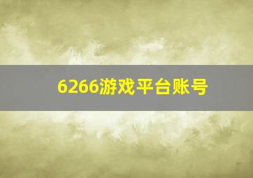 6266游戏平台账号