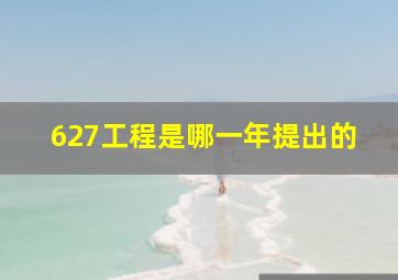 627工程是哪一年提出的