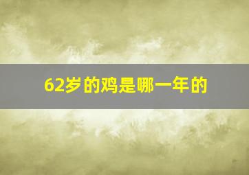 62岁的鸡是哪一年的