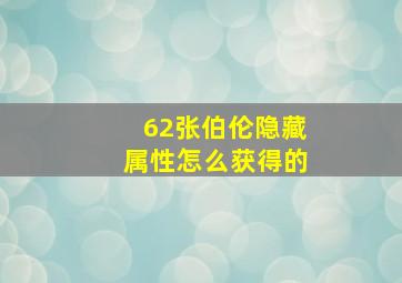 62张伯伦隐藏属性怎么获得的