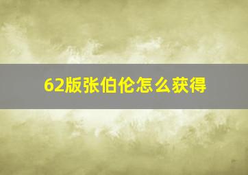 62版张伯伦怎么获得