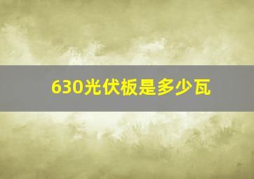 630光伏板是多少瓦