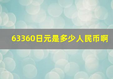 63360日元是多少人民币啊