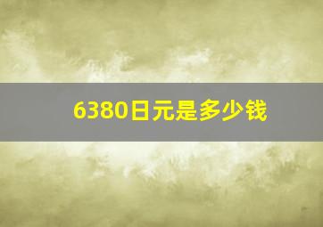 6380日元是多少钱