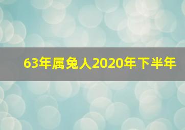 63年属兔人2020年下半年