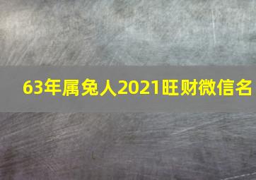 63年属兔人2021旺财微信名