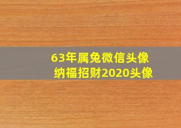 63年属兔微信头像纳福招财2020头像