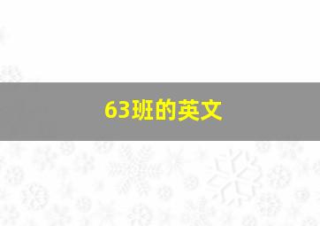 63班的英文