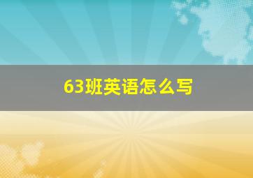 63班英语怎么写