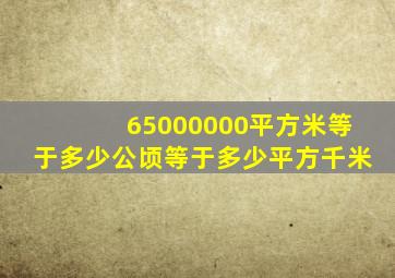 65000000平方米等于多少公顷等于多少平方千米