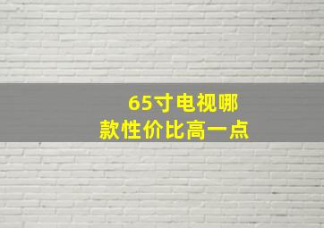 65寸电视哪款性价比高一点