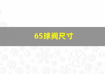 65球阀尺寸