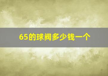 65的球阀多少钱一个