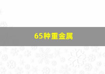 65种重金属