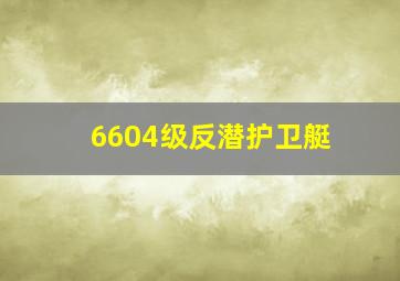 6604级反潜护卫艇