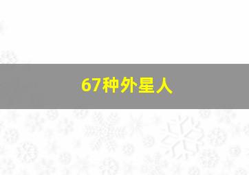 67种外星人