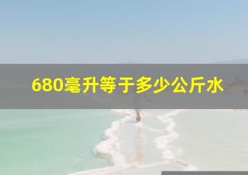 680毫升等于多少公斤水