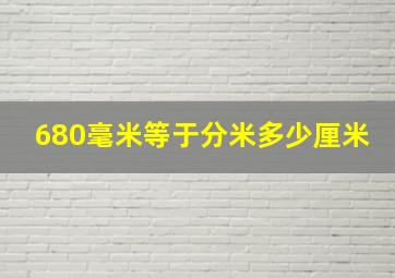 680毫米等于分米多少厘米