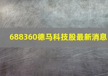 688360德马科技股最新消息