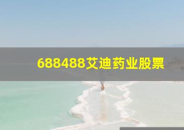 688488艾迪药业股票