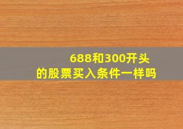 688和300开头的股票买入条件一样吗