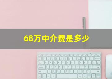 68万中介费是多少