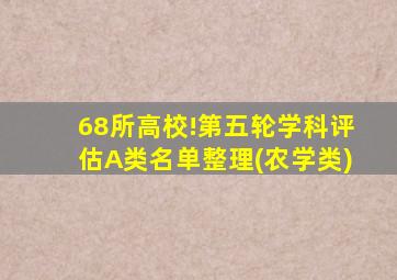 68所高校!第五轮学科评估A类名单整理(农学类)